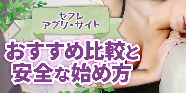 セフレアプリ・サイトおすすめ比較と安全な始め方